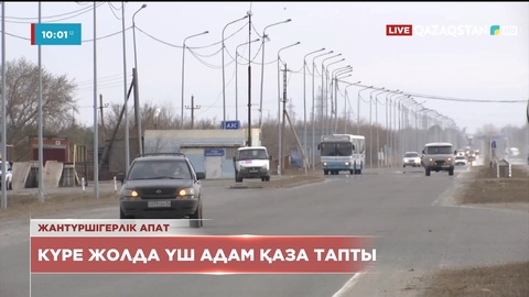 Павлодар-Нұр-Сұлтан: Күре жолда үш адам қаза тапты