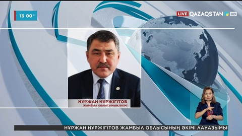 Жамбыл облысының әкімі болып Нұржан Нұржігітов тағайындалды