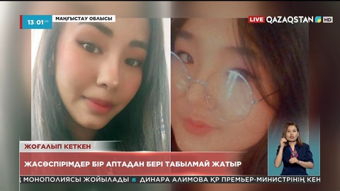 Жаңаөзенде 2 жасөспірім бір аптадан бері табылмай жатыр
