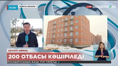 Ақмола облысында су басу қаупі жоғары аймақта тұрып жатқан 200 отбасы көшірілмек