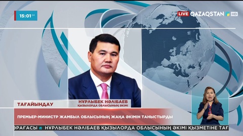 Нұрлыбек Нәлібаев Қызылорда облысының әкімі қызметіне тағайындалды