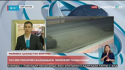 «MINEX Kazakhstan» форумы: Тау-кен-геология саласындағы мәселелер талқыланды