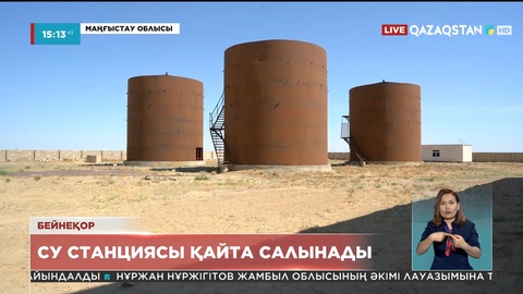 Маңғыстау облысының Сарға ауылында су станциясы қайта салынады