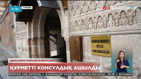 Түркияда Қазақстанның жетінші құрметті консулдығы ашылды