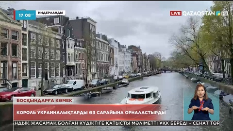 Нидерланды королі украиналықтарды өз сарайына орналастырды