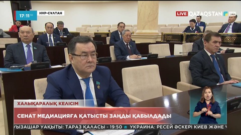 Сенат медиацияға қатысты заңды қабылдады