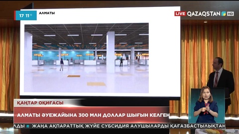 Қаңтар оқиғасы кезінде  Алматы әуежайына 300 млн доллар шығын келген