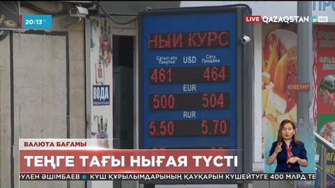 Бүгін қор биржасындағы саудада доллар 4 теңгеге арзандады