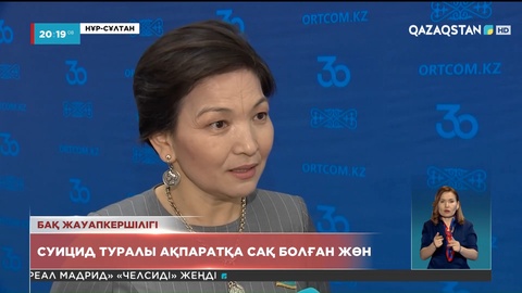 БАҚ жауапкершілігі: Суицид туралы ақпаратқа сақ болған жөн