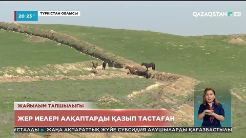 Түркістан облысында жер иелері алқаптарды қазып тастаған