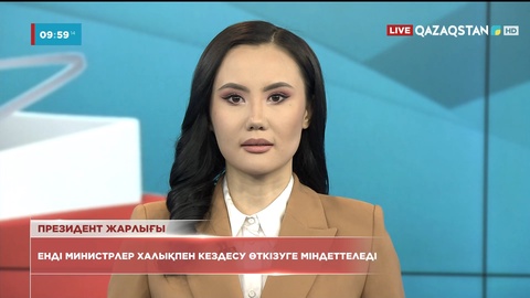 Мемлекеттік орган басшылары халықпен кездесу өткізуге міндеттеледі