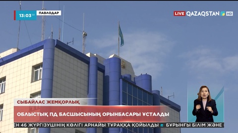 Бюджет қаржысын талан-таражға салды: Павлодар облыстық ПД басшысының орынбасары ұсталды