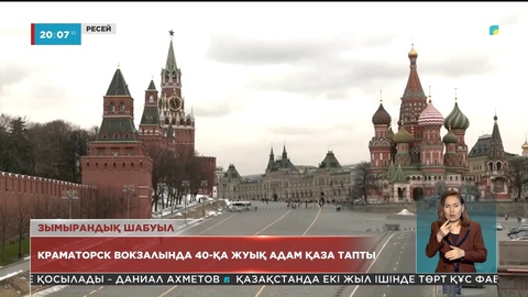 Украинаның Краматорск қаласының теміржол вокзалына екі зымыран тиіп, ондаған адам қаза тапты