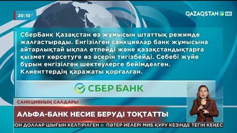 АҚШ-тың санкциясына іліккен Альфа-банк тұрғындарға несие беруді тоқтатты