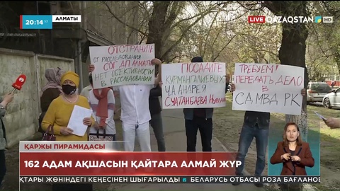 Алматыда 162 адам ақшасын қайтара алмай жүр