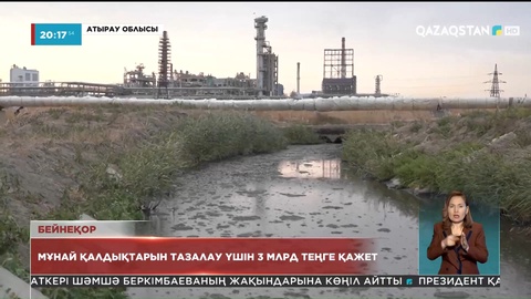 Экологиялық апат: Мұнай қалдықтарын тазалау үшін 3 млрд теңге қажет