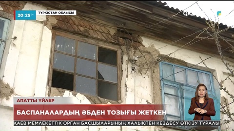 Леңгір қаласының тұрғындары тозығы жеткен үйлерінен үрейлі