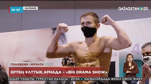 Ертең ұлттық арнада «big drama show» өтеді