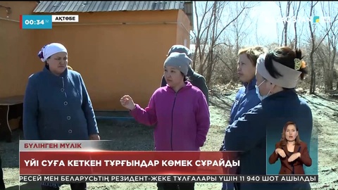 Баспаналары суға кеткен ақтөбеліктер көмек сұрайды