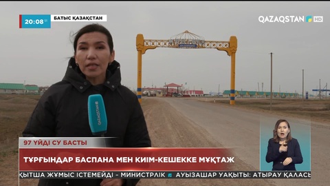 Батыс Қазақстан облысындағы Жақсыбай ауылында 97 үй суға кеткен