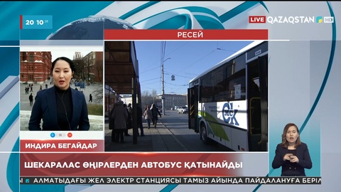 Ресейдің елімізбен шекаралас өңірлерінен автобустар қатынай бастады