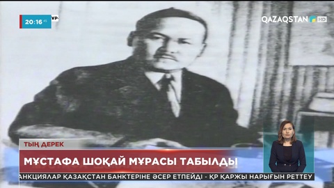 Алаш қайраткері Мұстафа Шоқайдың мұрасы табылды