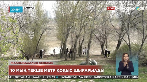 Алматыда жалпықалалық сенбілік өтті