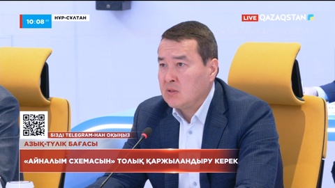 Әлихан Смайылов: «Айналым схемасын» 100% қаржыландыру керек