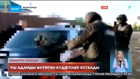 Қызылордада үш адамды атып өлтірген күдіктілер ұсталды