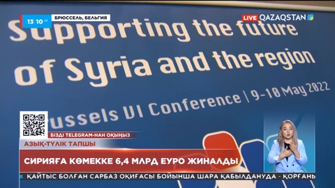 Халықаралық қауымдастық Сирия халқына гуманитарлық көмек көрсетуге 6,4 млрд еуро жинады