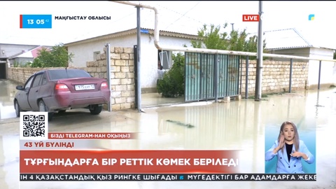 Маңғыстау облысында үйлерін су басқан тұрғындарға бір реттік көмек беріледі