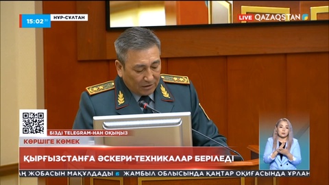 Қырғызстанға өтеусіз әскери-техникалық көмек көрсетіледі