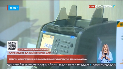 Мәжілісте стрестік активтерді экономикалық айналымға шығаратын заң қабылданды