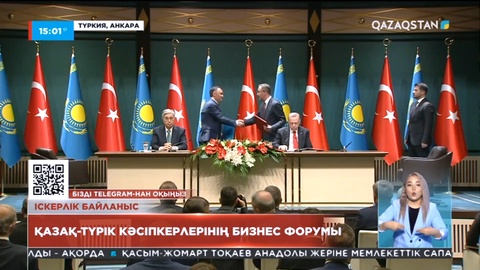 Анкарада Қасым Жомарт Тоқаевтың қатысуымен қазақ-түрік кәсіпкерлерінің бизнес-форумы өтуде