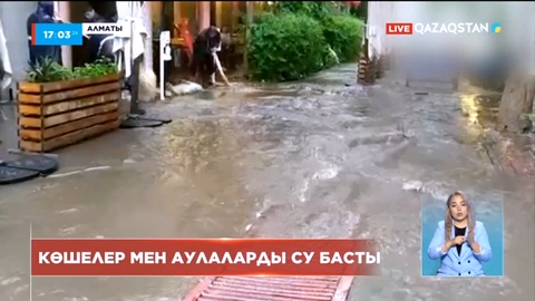 Алматыда толассыз жауған жаңбырдан бірқатар көше мен тұрғын үйлердің ауласын су басты