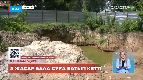 Алматыда 5 жасар бала суға батып кетті