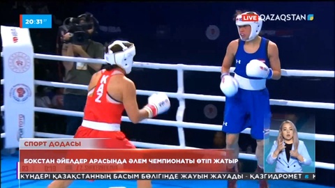 Бокстан әйелдер арасында әлем чемпионаты өтіп жатыр