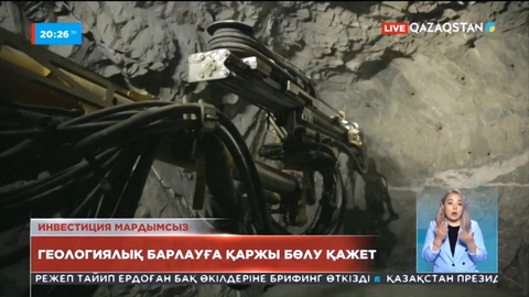 Геологиялық барлауға қаржы бөлу қажет