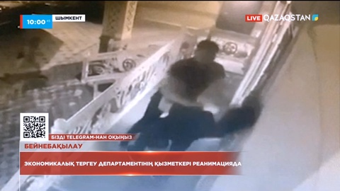 Шымкентте экономикалық тергеу департаментінің қызметкері жансақтау бөліміне түсті