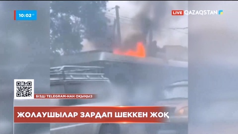 Алматыда жолаушылар мінген троллейбустан өрт шықты