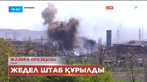 Киев Азовстальдағы әскерилерді шығару туралы ұсыныс жасады