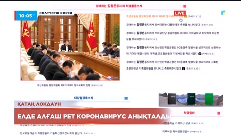 Солтүстік Кореяда алғаш рет коронавирус анықталды