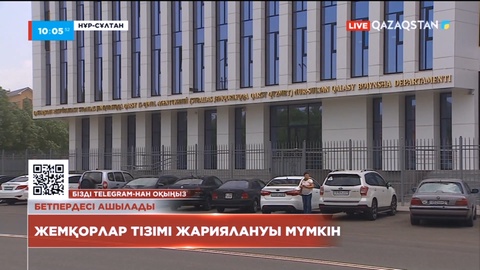 Елімізде жемқор шенеуніктердің аты-жөні жариялануы мүмкін
