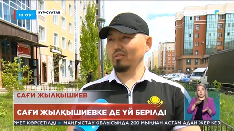 Ерлік көрсеткен Сәбиттің досы Сағиға да елордадан екі бөлмелі пәтер берілді