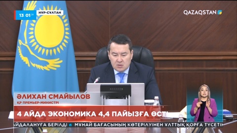 Үкімет отырысы: 4 айда экономика 4,4 пайызға өсті