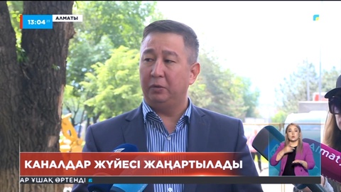 Алматыда су қабылдайтын каналдар жаңартылады