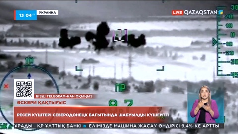 Ресей күштері Северодонецк бағытында шабуылды күшейтті