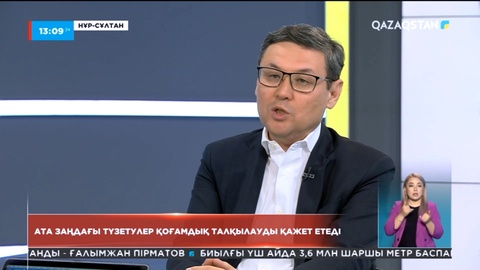 Ата заңдағы түзетулер қоғамдық талқылауды қажет етеді - Еркін Тұқымов