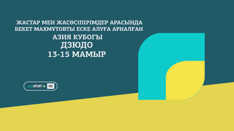 «Qazsport» телеарнасы дзюдодан жастар мен жасөспірімдер арасындағы Азия Кубогын тікелей эфирде көрсетеді
