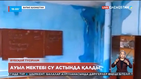 Батыс Қазақстанда ауыл мектебі су астында қалды